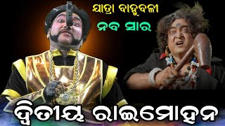 ଦ୍ୱିତୀୟ ରାଇମୋହନ ନବ ସାର।।kalia kinichhi kali kania।Jatra bahaubali।Odia Ramanatak।Ramlila।।Natak [upl. by Neala]