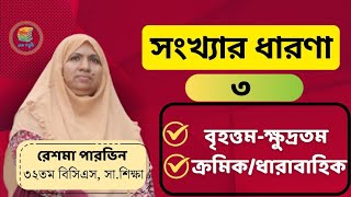 Number theory সংখ্যার ধারণা ৩। বৃহত্তম  ক্ষুদ্রতম সংখ্যা ক্রমিকধারাবাহিক সংখ্যা। [upl. by Enelrihs]