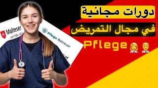 شهادات مجانية في مجال التمريضpflege [upl. by Yecart]