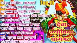 प्रचंड गाजलेली जोतिबाची TOP 10 गाणी  मन प्रसन्न करणारी व ऐकतच रहावी अशी  जोतिबाच्या नावानं चांगभलं [upl. by Eanert]