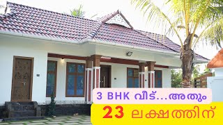 23 ലക്ഷത്തിനു ആരും കൊതിക്കുന്ന 3 ബെഡ്‌റൂം വീട്  KV Muraleedharan  Building DesignersEpisode 39 [upl. by Hasen]