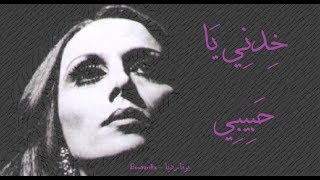 فيروز  خدني يا حبيبي  Fairouz  Khedni ya habibi [upl. by Elka]