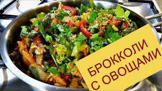 Очень вкусно и полезноquotБРОККОЛИ С ОВОЩАМИquot [upl. by Ninehc525]