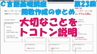 Ｃ言語基礎講座 第23回関数作成のまとめ 全31回 [upl. by Mccarty]