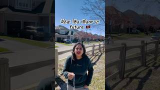 canada ਵਿਚ ਬਚਿਆ ਦਾ future  🇨🇦🍁 canada youtubeshorts thecanadavlogs [upl. by Irat]