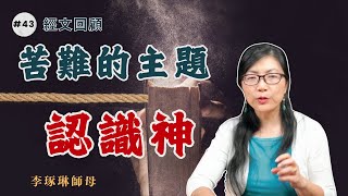 約伯記114章 經文回顧 苦難的主題認識神 [upl. by Juline934]