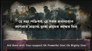 Dua For Mujahideen By Muhammad Al Luhaidan  Bangla translated amp English Subtitle [upl. by Rayner]