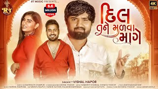 Dil Tane Madva Mage  Vishal Hapor  દિલ તને મળ​વા માગે  Love Song  RT Music [upl. by Aeriel891]