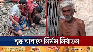 গলা চেপে ধরে পুত্রবধূ হাতপা বাঁধে ছেলে বাবাকে নির্মম নির্যাতন  Satkhira Father  Jamuna TV [upl. by Yong]