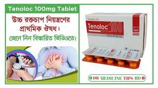 হাইপারটেনশন বা হাই ব্লাড প্রেশার হলে  Tenoloc 100 mg  Tablet  Acme Laboratories Limited [upl. by Vladamir]