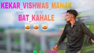 केकर विश्वास मन को बात कहा ले NEW NAGPURI 🥃BEWAFA SED 💔SONG VIDEO  SL SANATAN  viralvideo [upl. by Morry]