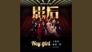 Hey Girl Netflix影集《影后》片尾曲 [upl. by Aettam]