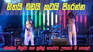 හිත බඩ කට පිරෙන්න නොන්ස්ටොප් Arrow Star Desman Silva amp Sunil Perera Tribute Nonstop [upl. by Francisca]