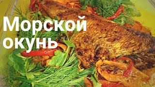 МОРСКОЙ ОКУНЬ В ДУХОВКЕ [upl. by Duyne]