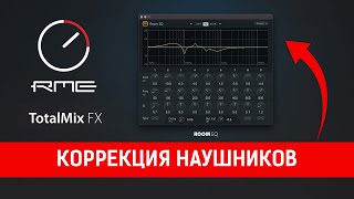 Коррекция наушников в RME Total Mix FX  Room EQ Crossfeed [upl. by Jonati]