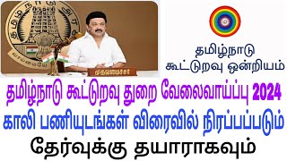 SRB  CCB Cooperative jobs கூட்டுறவுத் துறை வேலைவாய்ப்பு விரைவில் அறிவிப்பு [upl. by Briscoe]