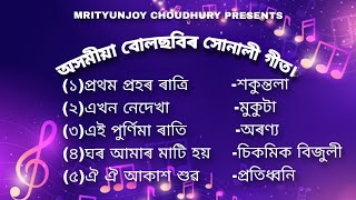 Mrityunjoy Choudhury Presents Axomia Bolchabi GeetNot from original sound track [upl. by Qooraf]