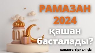 Рамазан айы 2024Ораза 2024 [upl. by Jarek]