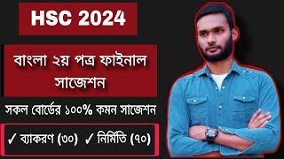 HSC 2024 বাংলা ২য় পত্র সাজেশন  hsc 2024 bangla 2nd paper suggestion [upl. by Katerina392]