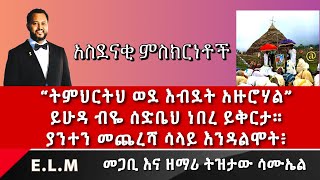 quotትምህርትህ ወደ እብደት አዙሮሃልquot አስደናቂ ምስክርነቶች PastorTizitawSamuel ELM Ebdet [upl. by Resa849]