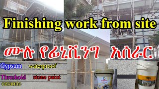 ሙሉ የፊኒሽንግ አሰራርFinishing work from siteFinishing work in AmharicConstructionCivil Engineering [upl. by Yahsram]