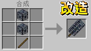 Minecraft 合成生怪磚！使用『木棒和方塊合成』特殊能力工具生存，能一次挖掉16x16空間 [upl. by Aielam]