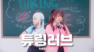 Turing Love Dance Cover [upl. by Nnaycnan252]