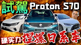 深度試駕Proton S70！Toyota Vios和City直接被xx爆 ⚠️（Multilingual CC Subtitles ） [upl. by Siocnarf]