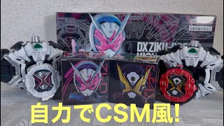 仮面ライダージオウ 重塗装版ジクウドライバー＆ジオウとゲイツのライドウォッチを重塗装版に移植！自力でCSM風ジクウドライバー遊び！KAMEN RIDER ZIO [upl. by Jamieson]