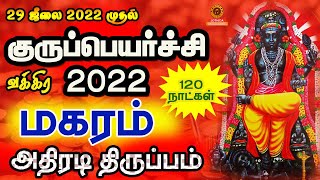 மகரம் குரு வக்ர பெயர்ச்சி பலன்கள் 2022  Magaram guru vakra peyarchi palan 2022 [upl. by Jessalin875]