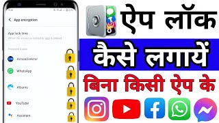 App lock kaise kare  app me lock kaise lagaye  app par lock kaise lagaye  Set Password in Apps [upl. by Allecnirp272]