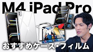 【まずコレ】3時間探したM4 iPad Pro 1113インチおすすめケースとフィルム20選！ [upl. by Farhsa]