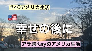 【40アメリカ生活】幸せの後に アラ還Kayのアメリカ生活 [upl. by Magner458]