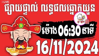 លទ្ធផលឆ្នោតយួន  ម៉ោង 0630 នាទី  ថ្ងៃទី 16112024  ផ្ទះ ឆ្នោត ៣ [upl. by Oribella114]