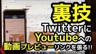 【裏技】TwitterにYoutubeへの動画サムネイルリンクを張る！！！ [upl. by Piscatelli]