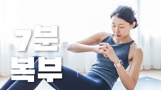 휴식없는  악마의 7분 복부운동  짧고 굵게 복부를 꽉 조여주는 Abs workout [upl. by Josepha]