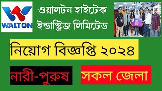 ওয়ালটন হাইটেক ইন্ডাস্ট্রিজে সুপারভাইজার পদে নিয়োগ বিজ্ঞপ্তি I walton jobs circular 2024 [upl. by Ateloiv]