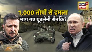 Russia Ukraine War अब ज़ेलेंस्की का टारगेट सिर्फ़ मॉस्को यूक्रेन पर भारी पड़े पिछले 7 दिन  N18G [upl. by Ivar795]