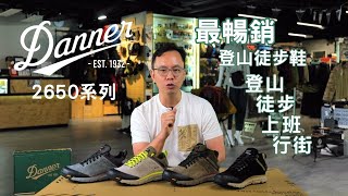 Danner 2650 登山徒步鞋系列 Danner 最暢銷的登山系列 Danner 2650 登山雜志推薦 Danner 2650 可徒步 可行街 [upl. by Odlabu359]