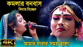 বেহুলা জেরিনের গান  কমলার বনবাস  kamalar banabas new Bangla song 2023 [upl. by Breban]