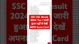 SSC CGL Result 2024 Tier 1 Kaise Dekhe 🔵 How To Check SSC CGL Result 2024  SSC CGL Score Card 2024 [upl. by Mick]