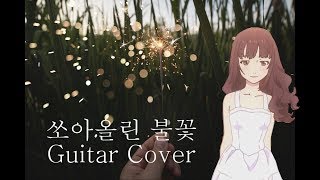 『쏘아올린 불꽃 l 打上花火 l Uchiage Hanabi 』  DAOKO x 米津玄師  Acoustic Guitar Cover 가사\lyrics [upl. by Anairdna]