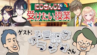 【にじさんじ1受けたい授業】ライバーに日本語・英語に関する疑問を聞いてみた！ その謎を言語オタクの水野先生がゆる解説【にじゆる言語トーク】 [upl. by Chubb]