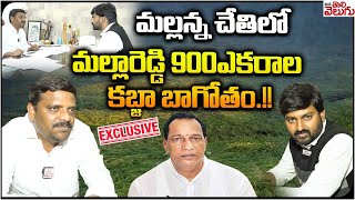 మల్లన్న చేతిలో మల్లారెడ్డి 900ఎకరాల కబ్జా బాగోతం  Teenmar Mallanna Exclusive Interview Latest [upl. by Ellenor]