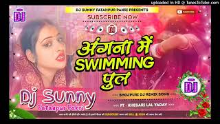 Angna Me Saiya Swimming Pul Banaya  Bhojpuri Dj Remix Song Dholki Mix  Dj Sunny Fatahpur Pakri [upl. by Gunar707]