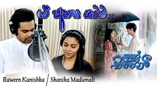 Me Ahasa Yatama මේ අහස යටම  RAWEEN KANISHKA  SHANIKA MADUMALI Official Music Video [upl. by Changaris]