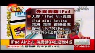 iPad Air上市 供應鏈Q4出貨增4成 [upl. by Dugas]