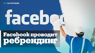 Зачем Facebook ребрендинг и метавселенная [upl. by Auria664]