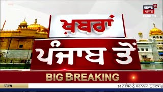 Afternoon News Live  ਦੁਪਹਿਰ ਵੇਲੇ ਦੀਆਂ ਵੱਡੀਆਂ ਖ਼ਬਰਾਂ Bhagwant Mann  Sukhbir Badal resign News18 [upl. by Lanti396]