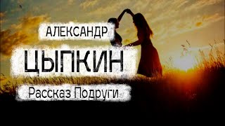 Рассказ Александра Цыпкина quotПодругиquot Читает Андрей Лукашенко [upl. by Claudius992]